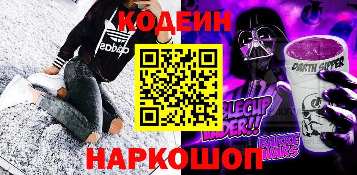 Кодеиновый сироп Lean Purple Drank  Codein Purple Drank  Вход с VPN  Курск 